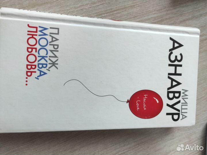 Париж, Москва, Любовь. Миша Азнавур