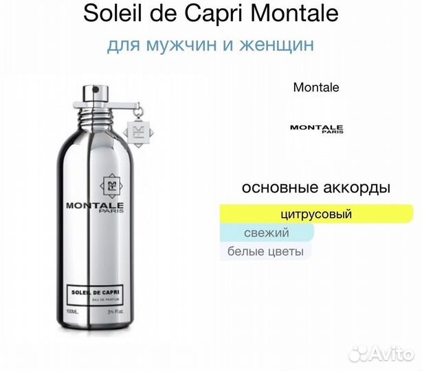 Парфюм Монталь Montale Soleil de Capri 100 мл