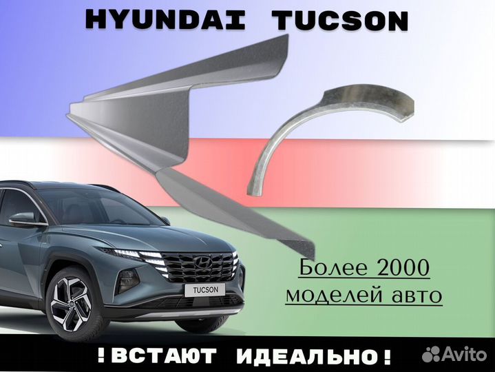 Пороги на Hyundai Tucson ремонтные кузовные