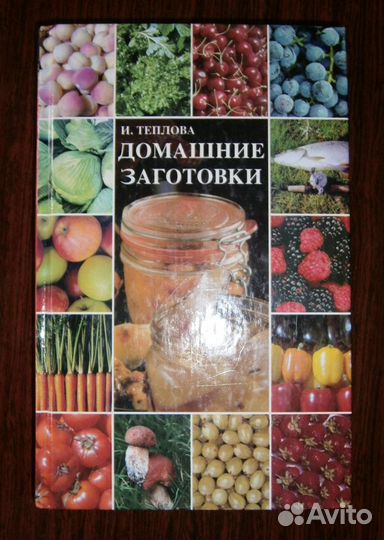 Домашние заготовки, И. Теплова