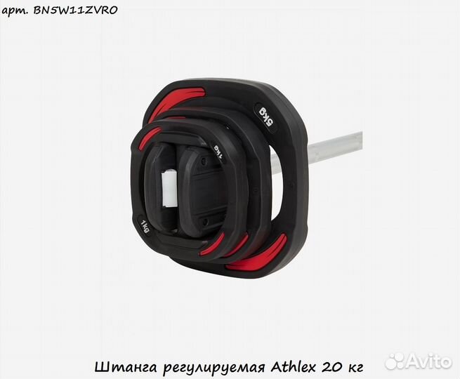 Штанга регулируемая Athlex 20 кг