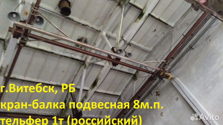 Кран-балка 1-5т Б/У, подъёмник, лебёдка, тельфер