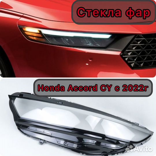 Стекло фары Honda Accord CY с 2022 г