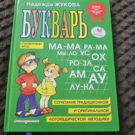 Букварь надежда жукова