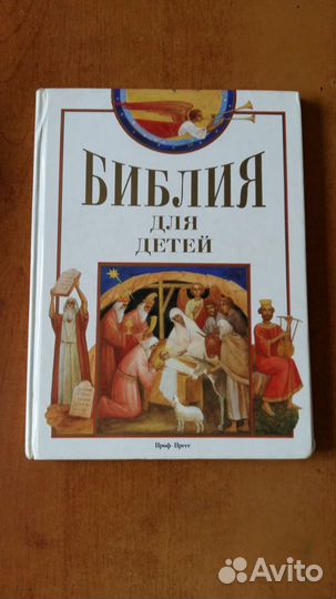 Библия для детей