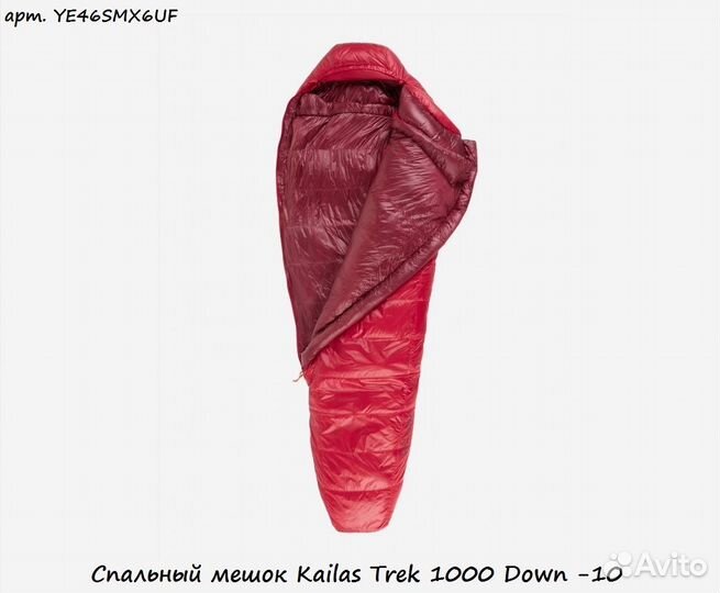 Спальный мешок Kailas Trek 1000 Down -10