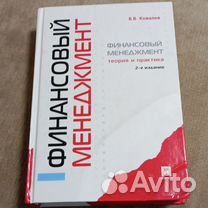 Книга "Финансовый менеджмент" В.В.Ковалев, 2007 г