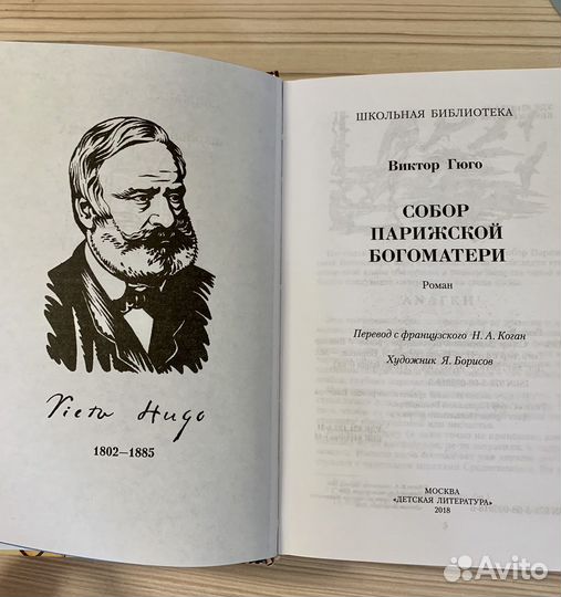 Книга В.Гюго «Собор Парижской Богоматери»
