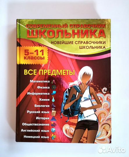 Современный справочник школьника: 5-11 классы