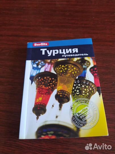 Путеводитель по Турции