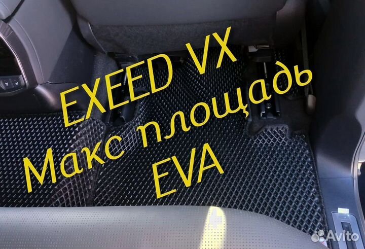 Exeed vx коврики eva 3D с бортами эва ева