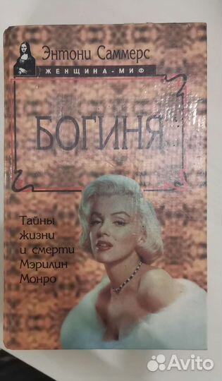 Книга Мерилин Монро