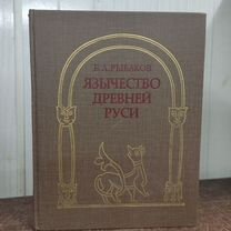 Б. Рыбаков. Язычество Древней Руси