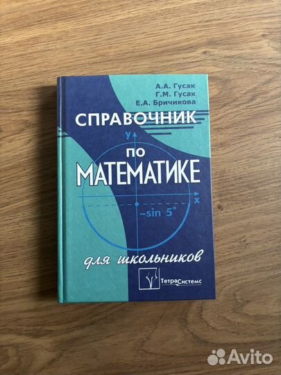 Справочник по математике