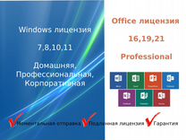 Windows профессиональная 10,11 / Office 19-21 pro