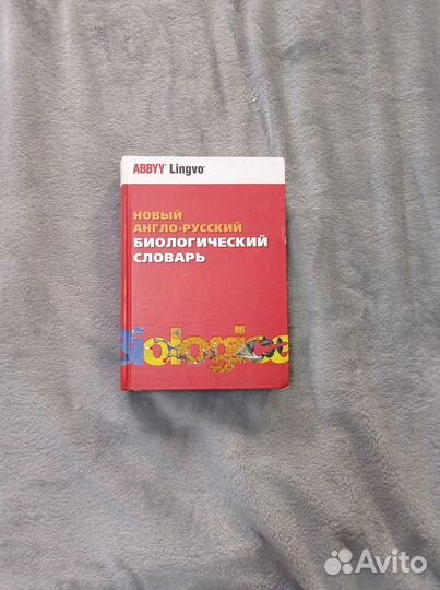 Новый англо-русский биологический словарь