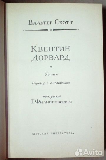 Скотт В. Квентин Дорвард.1973