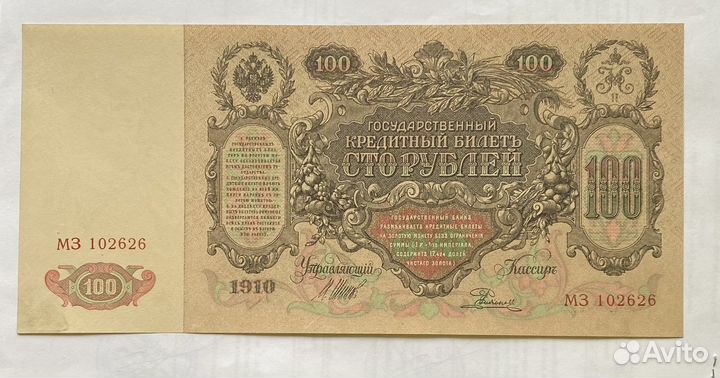 100 рублей 1910 года