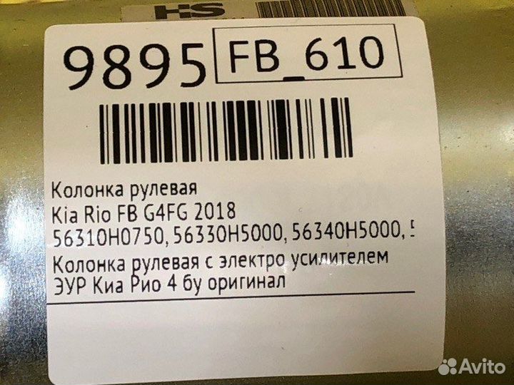 Колонка рулевая Kia Rio FB G4FG 2018