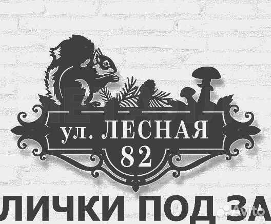 Табличка на дом с адресом