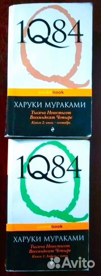 Роман Харуки Мураками 1Q84