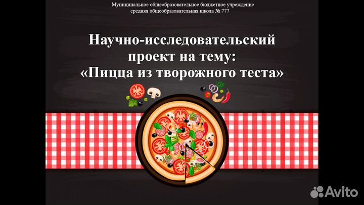 Проекты, презентации, бизнес-презентации и др