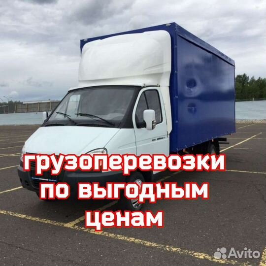 Межгород/Газель Переезды/Грузчики