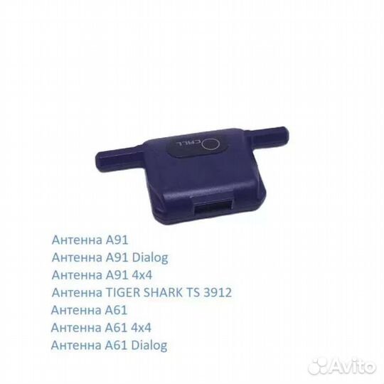 Антенна автосигнализации Starline А91