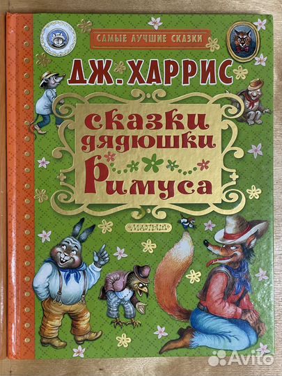 Сказки дядюшки Римуса