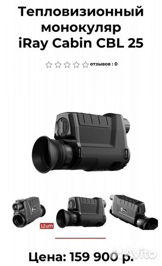 Тепловизор iray cabin cbl 25