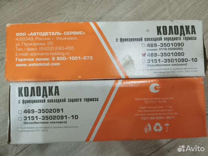 Тормозные колодки УАЗ комплект из 2шт