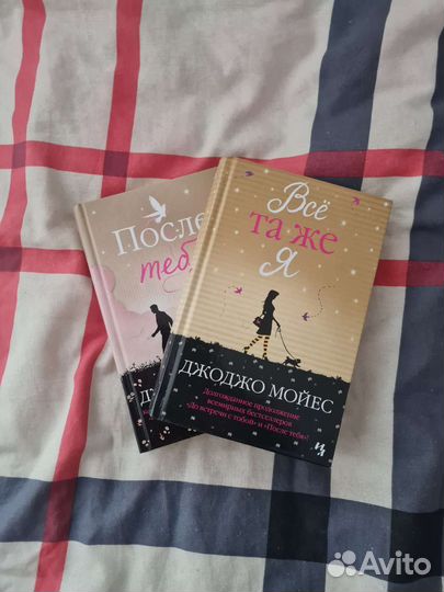 Книги Джоджо Мойес После тебя Всё та же я
