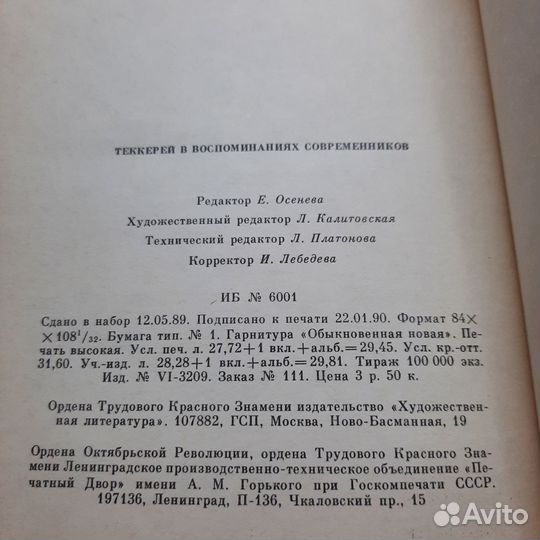 Теккерей в воспоминаниях современников. 1990 г