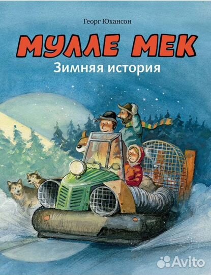 Книги издательства Мелик-Пашаев, Мулле Мек