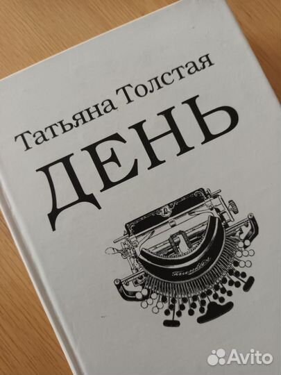 Татьяна Толстая