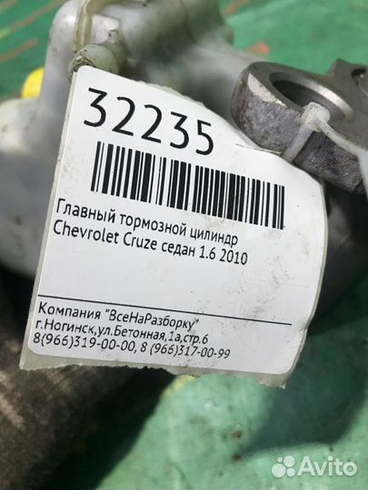 Главный тормозной цилиндр Chevrolet Cruze седан