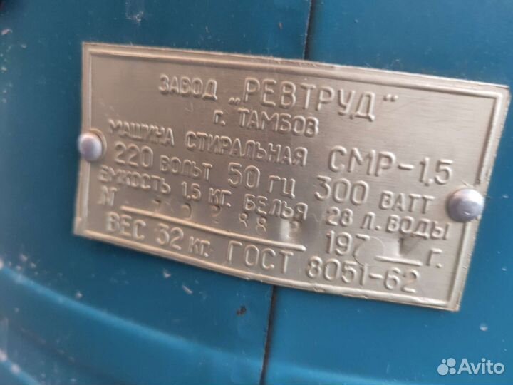 Ревтруд. Стиральная машина. Новая