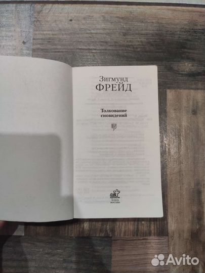 Толкование сновидений, Зигмунд Фрейд