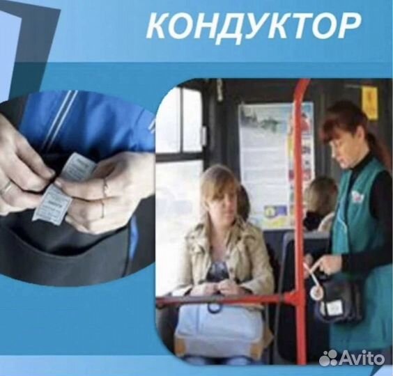 Кондуктор автобуса