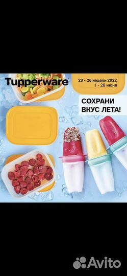 Посуда Tupperware