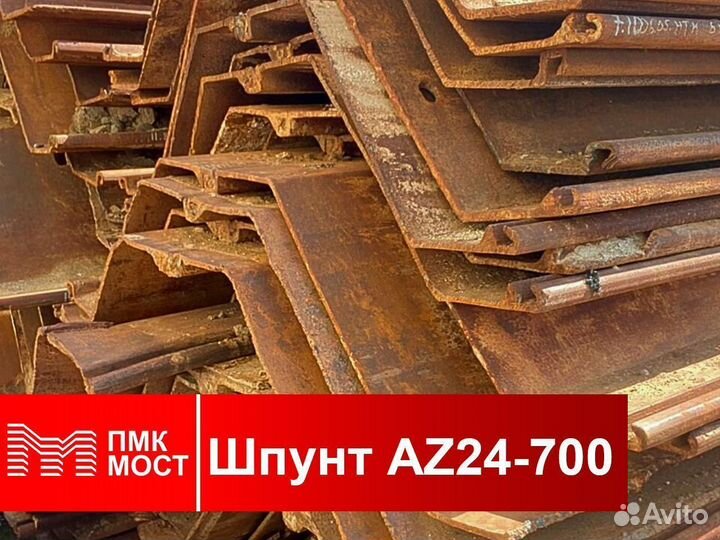 Продам шпунт Ларсена AZ 24-700