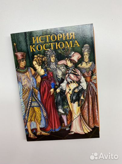 История костюма