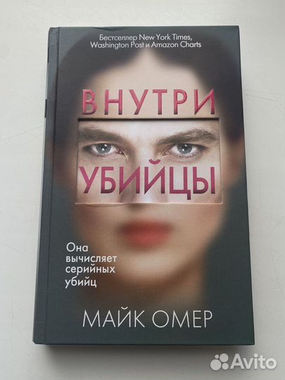 Внутри убийцы Майк Омер