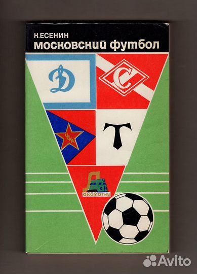 Есенин Московский футбол СССР спорт Динамо Спартак
