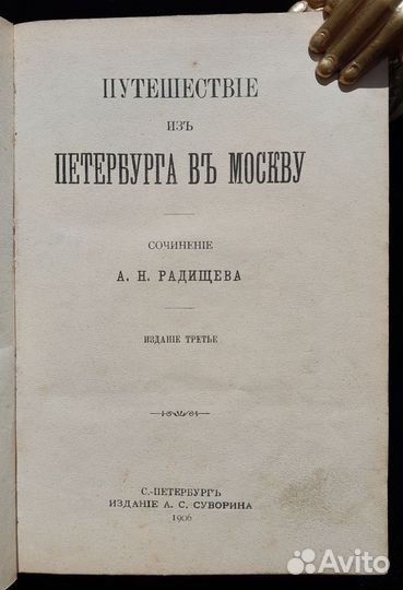 Радищев. Путешествие из Петербурга в Москву 1906 г
