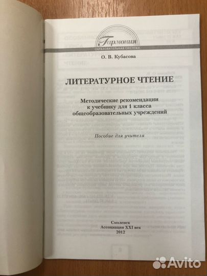 Кубасова. Литературное чтение. Методичка 1 кл