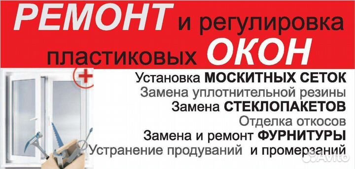 Ремонт и Установка пластиковых окон