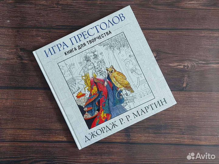 Игра престолов Книга для творчества Джордж Мартин