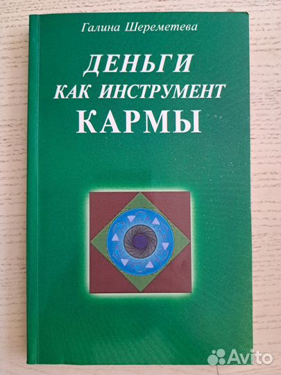 Деньги как инструмент кармы Галина Шереметева