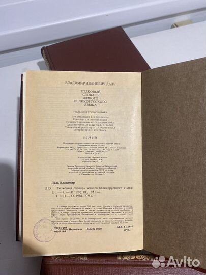 Толковй словарь Вл.Даля. 4 тома